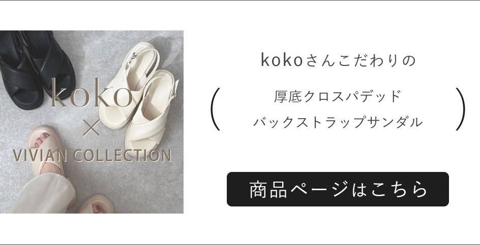 koko,コラボレーション第2弾！厚底クロスパデッドバックストラップサンダル