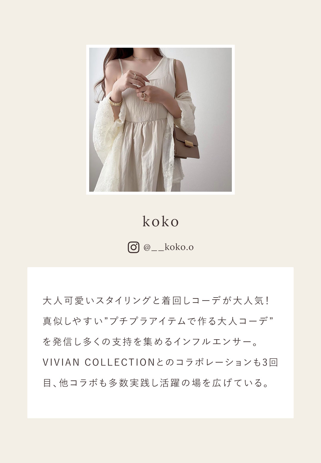 kokoさんコラボ | ヴィヴィアンコレクション