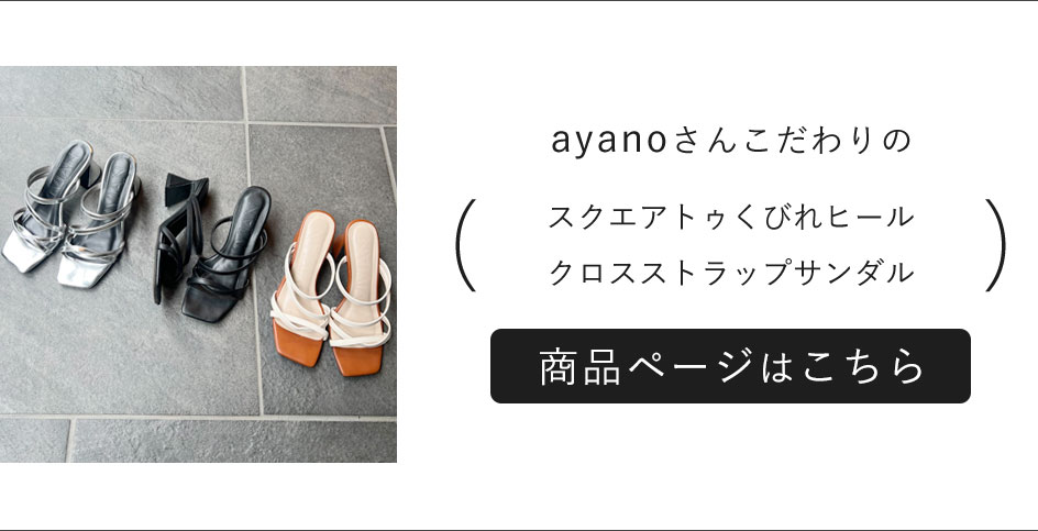 ayano,コラボ第二弾,スクエアトゥくびれヒールクロスストラップサンダル