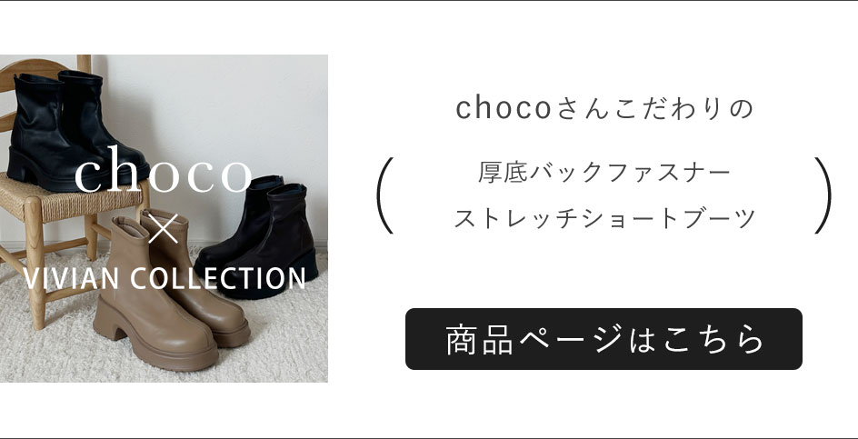 choco,コラボ,厚底バックファスナーストレッチショートブーツ,厚底,ブーツ,低身長