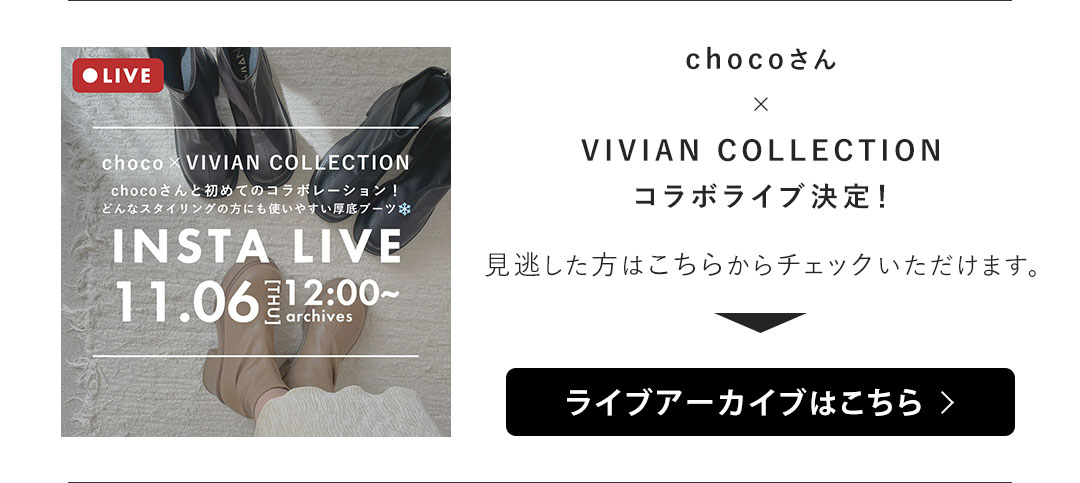 chocoさんコラボブーツ | ヴィヴィアンコレクション