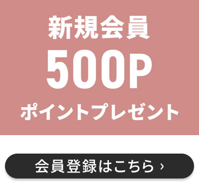 500円プレゼント