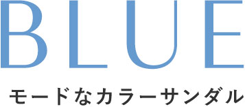 BLUE モードなカラーサンダル