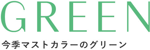GREEN 今季マストカラーのグリーン