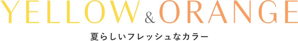 夏らしいフレッシュなカラー
