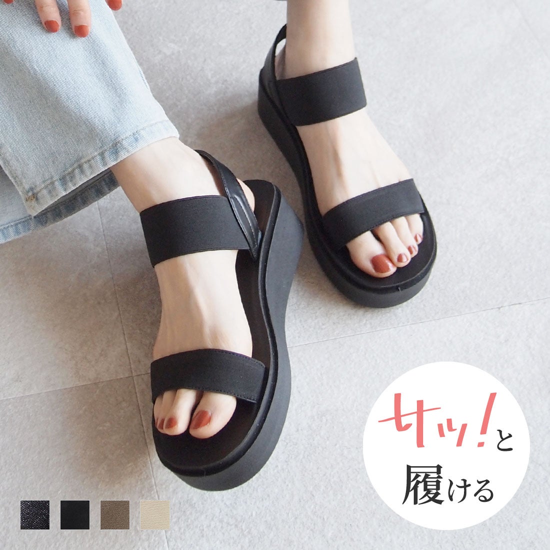 サッ!と履ける】厚底コンフォートバックバンドゴムサンダル |靴 サッ!と履ける】厚底コンフォートバックバンドゴムサンダル |靴