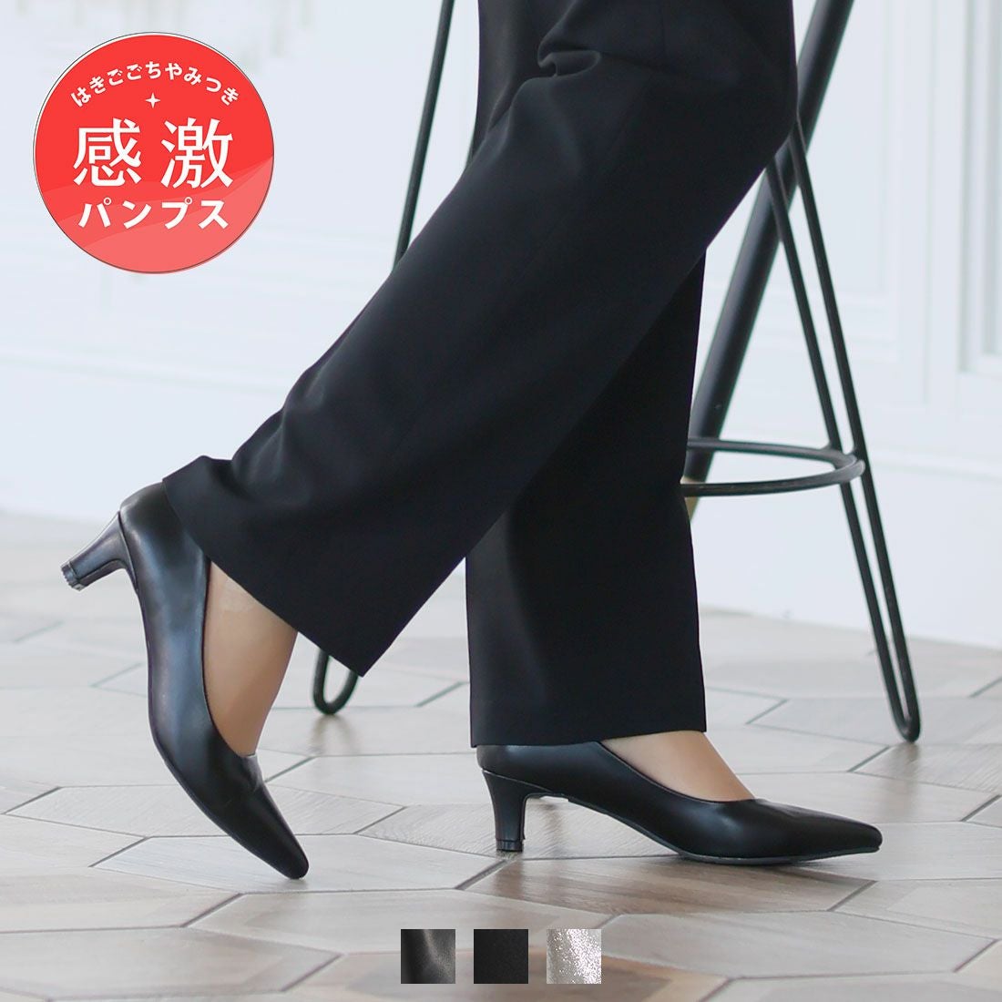 履き心地やみつき感激】ポインテッドトゥ5cmプレートヒール感激