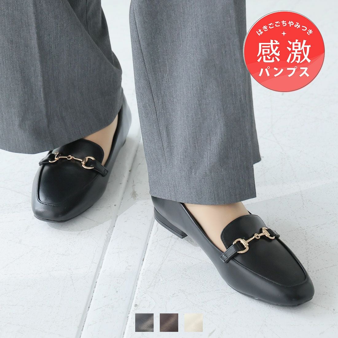 履き心地やみつき感激】スクエアトゥ2cmヒールビット付き感激