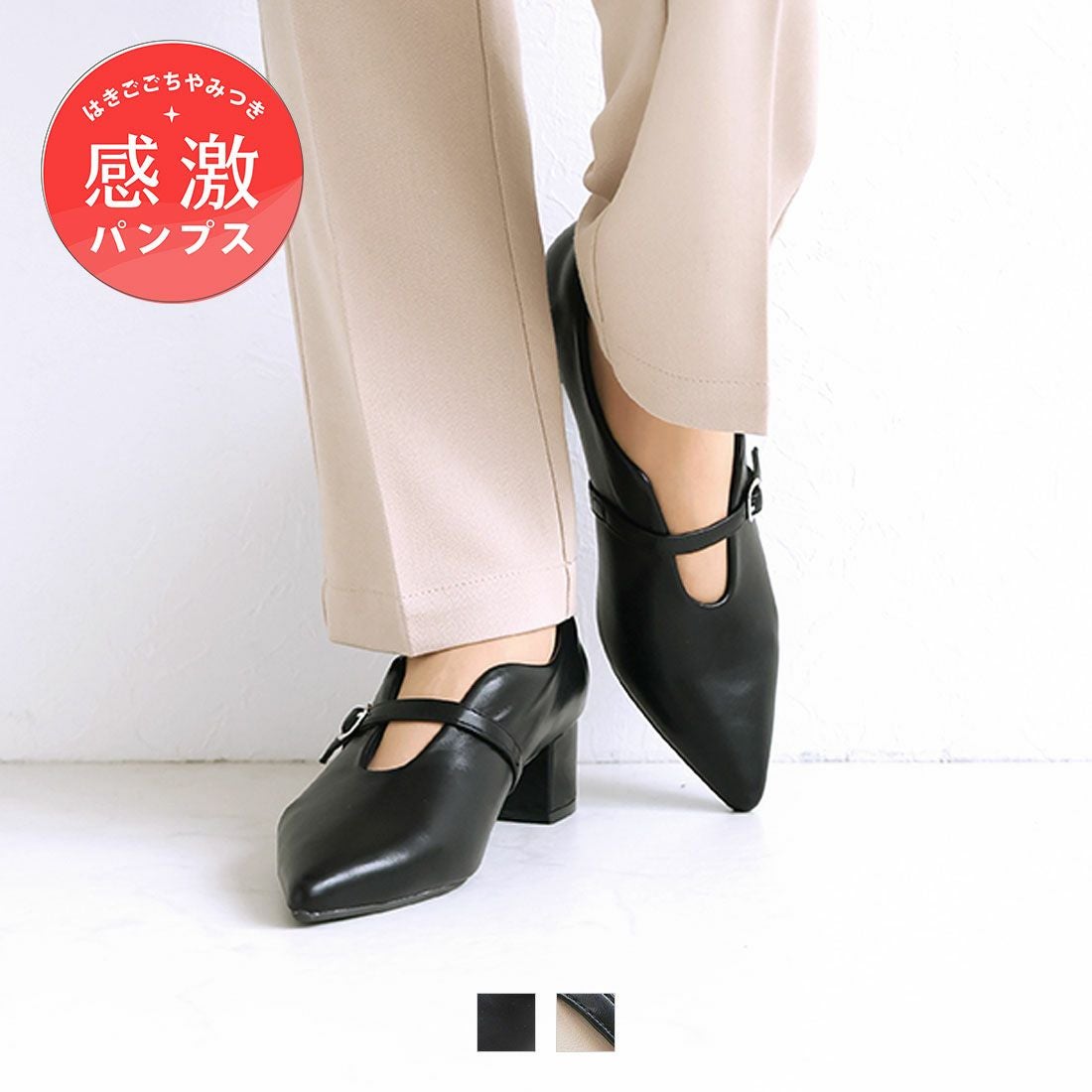 履き心地やみつき感激】ポインテッドトゥスリットストラップ4cmヒール